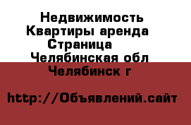 Недвижимость Квартиры аренда - Страница 11 . Челябинская обл.,Челябинск г.